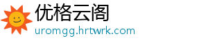 优格云阁